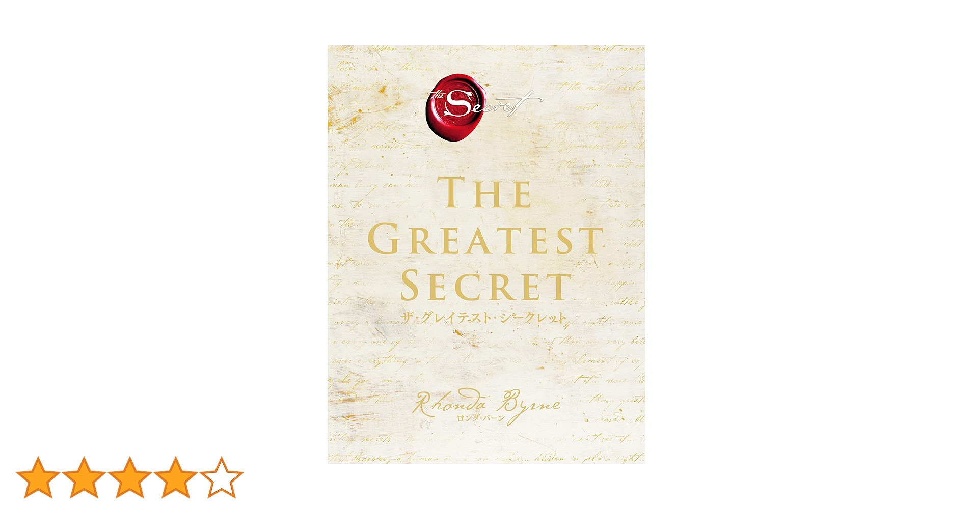 ザ・グレイテスト・シークレット | ロンダ バーン, 田内 志文 |本